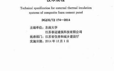 DGJ32∕TJ_174-2014_复合发泡水泥板外墙外保温系统应用技术规程.pdf